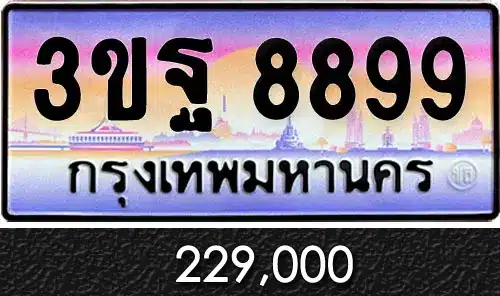 ขายทะเบียน 3ขฐ 8899