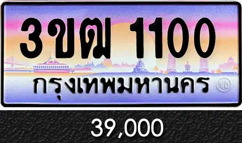 ขายทะเบียน 3ขฒ 1100