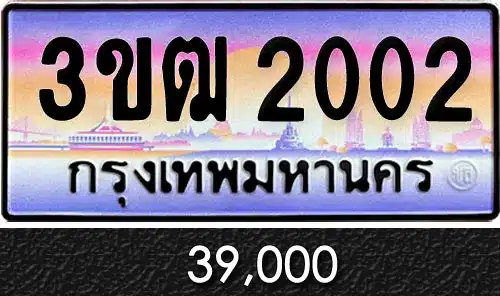 ขายทะเบียน 3ขฒ 2002