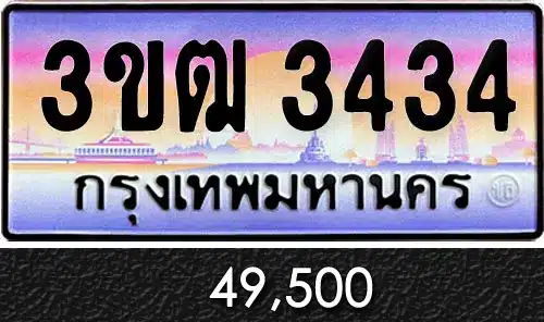 ขายทะเบียน 3ขฒ 3434