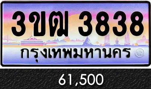 ขายทะเบียน 3ขฒ 3838