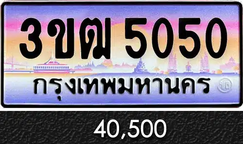 ขายทะเบียน 3ขฒ 5050