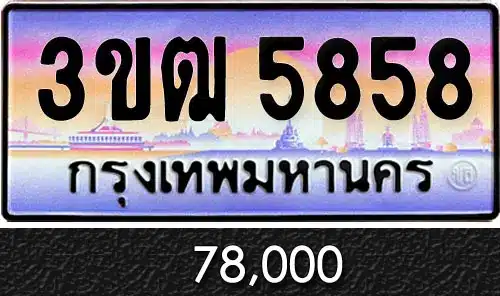 ขายทะเบียน 3ขฒ 5858