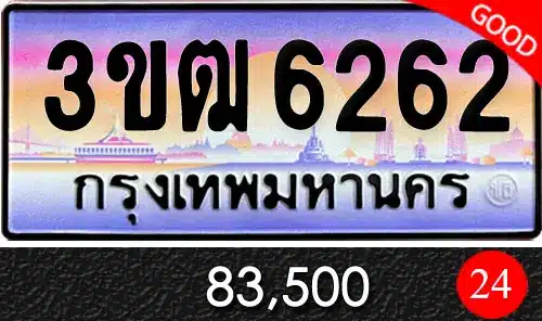 ขายทะเบียน 3ขฒ 6262