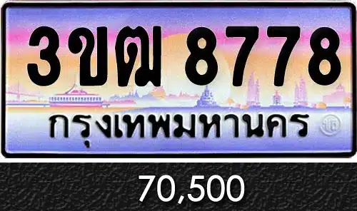 ขายทะเบียน 3ขฒ 8778