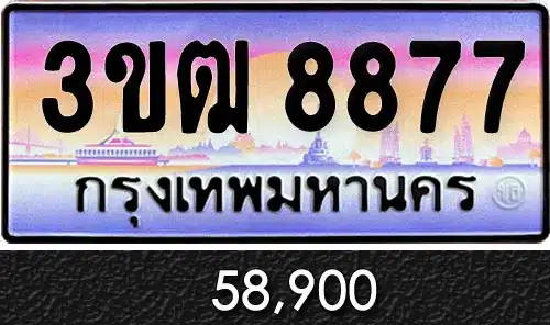 ขายทะเบียน 3ขฒ 8877