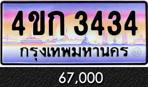 รวมทะเบียนรถสวย ราคาพิเศษ ครบจบที่เดียว 69 4ขก 3434