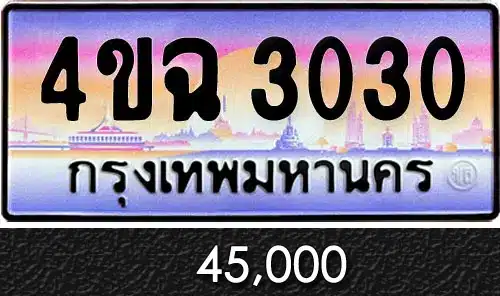รวมทะเบียนรถสวย ราคาพิเศษ ครบจบที่เดียว 67 ขายทะเบียน 4ขฉ 3030
