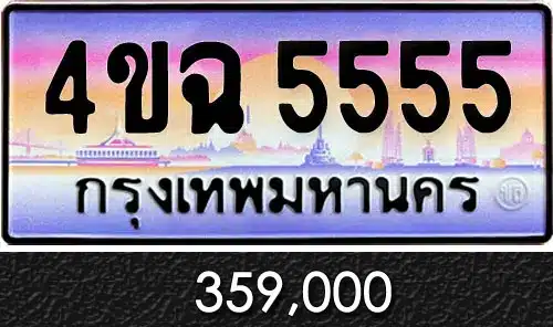รวมทะเบียนรถสวย ราคาพิเศษ ครบจบที่เดียว 16 4ขฉ 5555