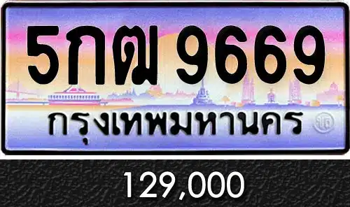 รวมทะเบียนรถสวย ราคาพิเศษ ครบจบที่เดียว 147 ขายทะเบียน 5กฒ 9669