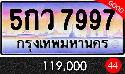 รวมทะเบียนรถสวย ราคาพิเศษ ครบจบที่เดียว 139 ขายทะเบียน 5กว 7997