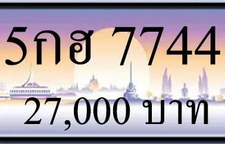 ขายทะเบียน 5กฮ 7744