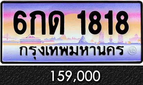 รวมทะเบียนรถสวย ราคาพิเศษ ครบจบที่เดียว 57 ขายทะเบียน 6กด 1818