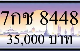 ขายทะเบียน 7กช 8448