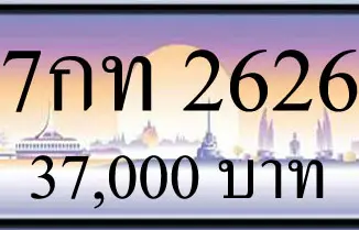 ขายทะเบียน 7กท 2626