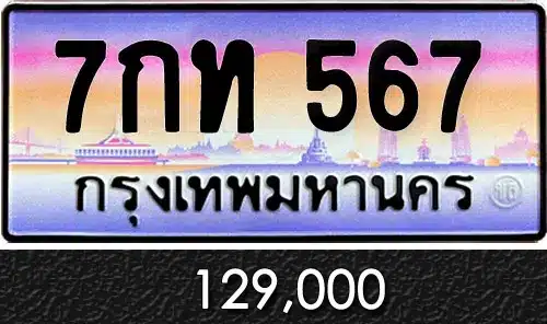 ทะเบียน 567 ดีไหม? ความหมาย ราคาที่ควรรู้ พร้อมตัวอย่างจริง 1 ขายทะเบียน 7กท 567
