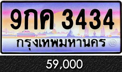 ขายทะเบียน 9กค 3434