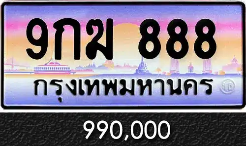 ขายทะเบียน 9กฆ 888