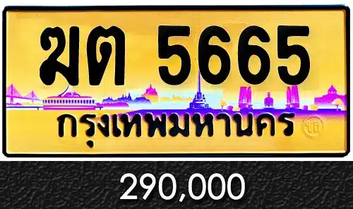 รวมทะเบียนรถสวย ราคาพิเศษ ครบจบที่เดียว 21 ฆต 5665