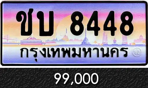 ขายทะเบียน ชบ 8448