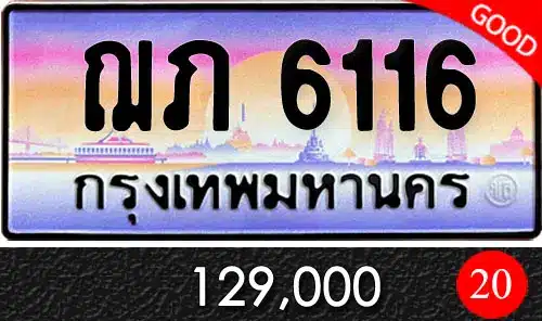 รวมทะเบียนรถสวย ราคาพิเศษ ครบจบที่เดียว 129 ขายทะเบียน ฌภ 6116