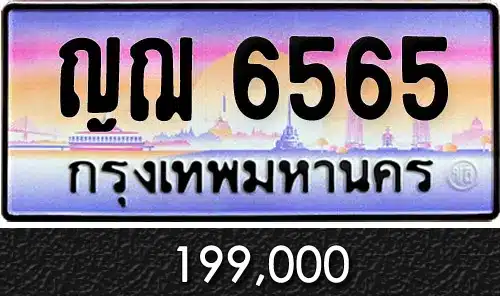 ขายทะเบียน ญฌ 6565 ขายทะเบียน 6565 ทะเบียนสวย ทะเบียนรถ 1 ขายทะเบียน ญฌ 6565