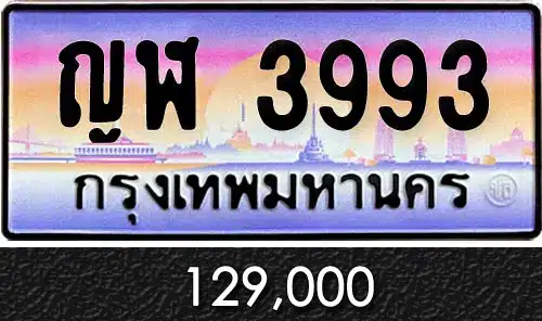 ขายทะเบียน ญฬ 3993