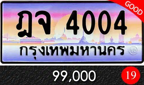 ขายทะเบียน ฎจ 4004