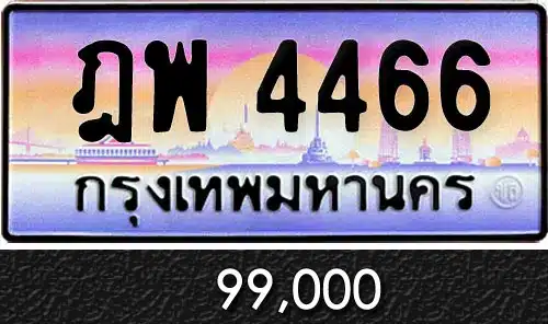 รวมทะเบียนรถสวย ราคาพิเศษ ครบจบที่เดียว 97 ขายทะเบียน ฎพ 4466