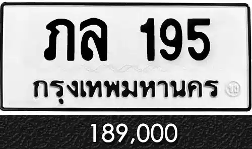รวมทะเบียนรถสวย ราคาพิเศษ ครบจบที่เดียว 38 ขายทะเบียน ภล 195