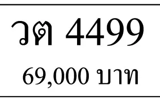 ขายทะเบียน วต 4499