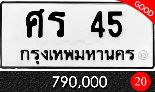 ขายทะเบียน ศร 45 ผลรวม 20 วีทะเบียน