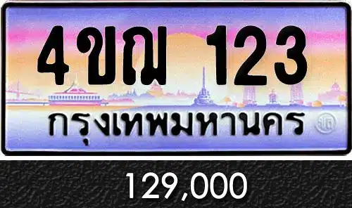 รวมทะเบียนรถสวย ราคาพิเศษ ครบจบที่เดียว 43 4ขฌ 123