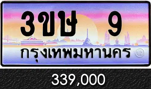 รวมทะเบียนรถสวย ราคาพิเศษ ครบจบที่เดียว 8 3ขษ 9