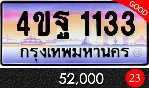 รวมทะเบียนรถสวย ราคาพิเศษ ครบจบที่เดียว 87 ขายทะเบียนรถ 4ขฐ 1133