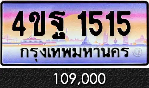 รวมทะเบียนรถสวย ราคาพิเศษ ครบจบที่เดียว 55 ขายทะเบียนรถ 4ขฐ 1515