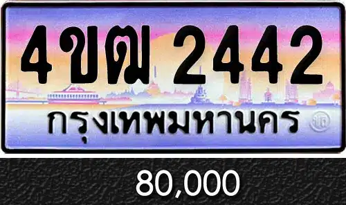 รวมทะเบียนรถสวย ราคาพิเศษ ครบจบที่เดียว 111 4ขฒ 2442