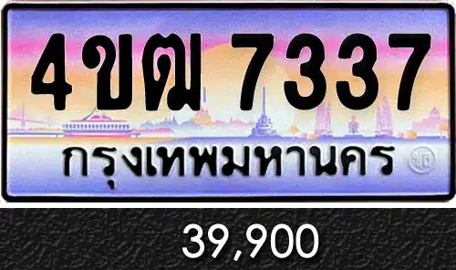 รวมทะเบียนรถสวย ราคาพิเศษ ครบจบที่เดียว 135 4ขฒ 7337