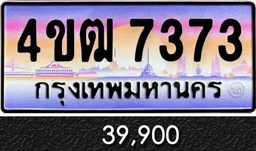 รวมทะเบียนรถสวย ราคาพิเศษ ครบจบที่เดียว 79 4ขฒ 7373