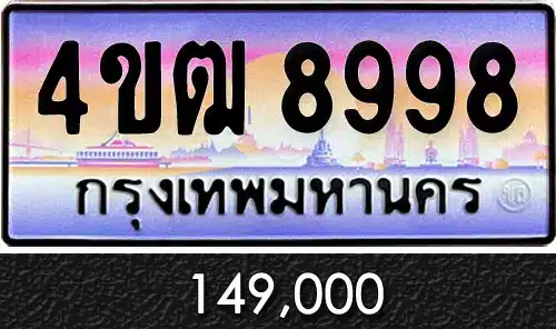 รวมทะเบียนรถสวย ราคาพิเศษ ครบจบที่เดียว 143 4ขฒ 8998