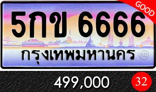 รวมทะเบียนรถสวย ราคาพิเศษ ครบจบที่เดียว 17 ขายทะเบียนรถ 5กข 6666