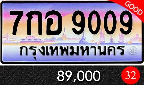 รวมทะเบียนรถสวย ราคาพิเศษ ครบจบที่เดียว 144 ขายทะเบียนรถ 7กอ 9009