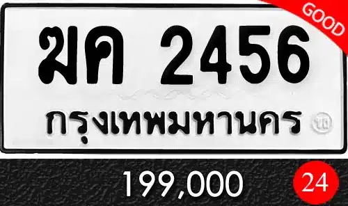 รวมทะเบียนรถสวย ราคาพิเศษ ครบจบที่เดียว 39 ขายทะเบียนรถ ฆค 2456