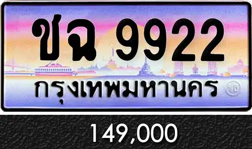 รวมทะเบียนรถสวย ราคาพิเศษ ครบจบที่เดียว 108 ชฉ 9922