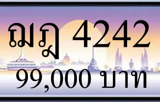 ขายทะเบียนรถ ฌฎ 4242