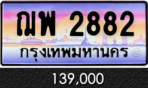 รวมทะเบียนรถสวย ราคาพิเศษ ครบจบที่เดียว 116 ขายทะเบียนรถ ฌพ 2882