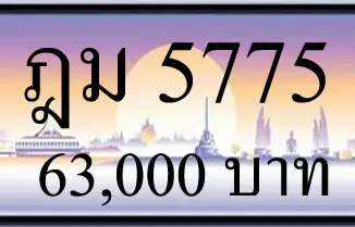 ขายทะเบียน ฎม 5775 1