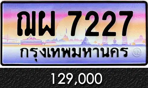 ขายทะเบียนรถ ฌผ 7227