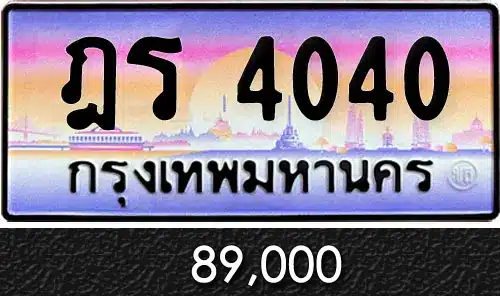 รวมทะเบียนรถสวย ราคาพิเศษ ครบจบที่เดียว 70 ฎร 4040