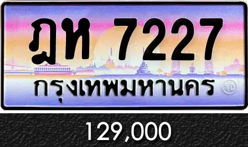 ขายทะเบียนรถ ฎห 7227